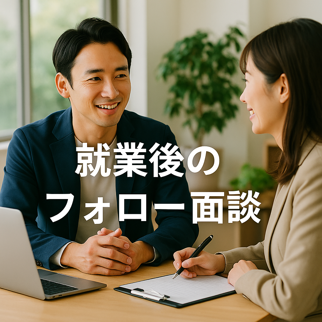 就業後のフォロー面談の様子